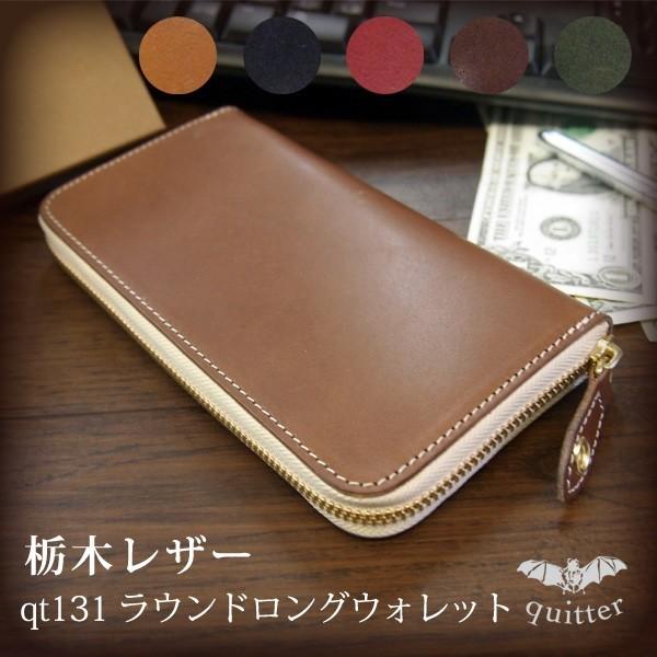 日本製 quitter (クイッター) ベジタブルタンニンレザー 栃木レザー
