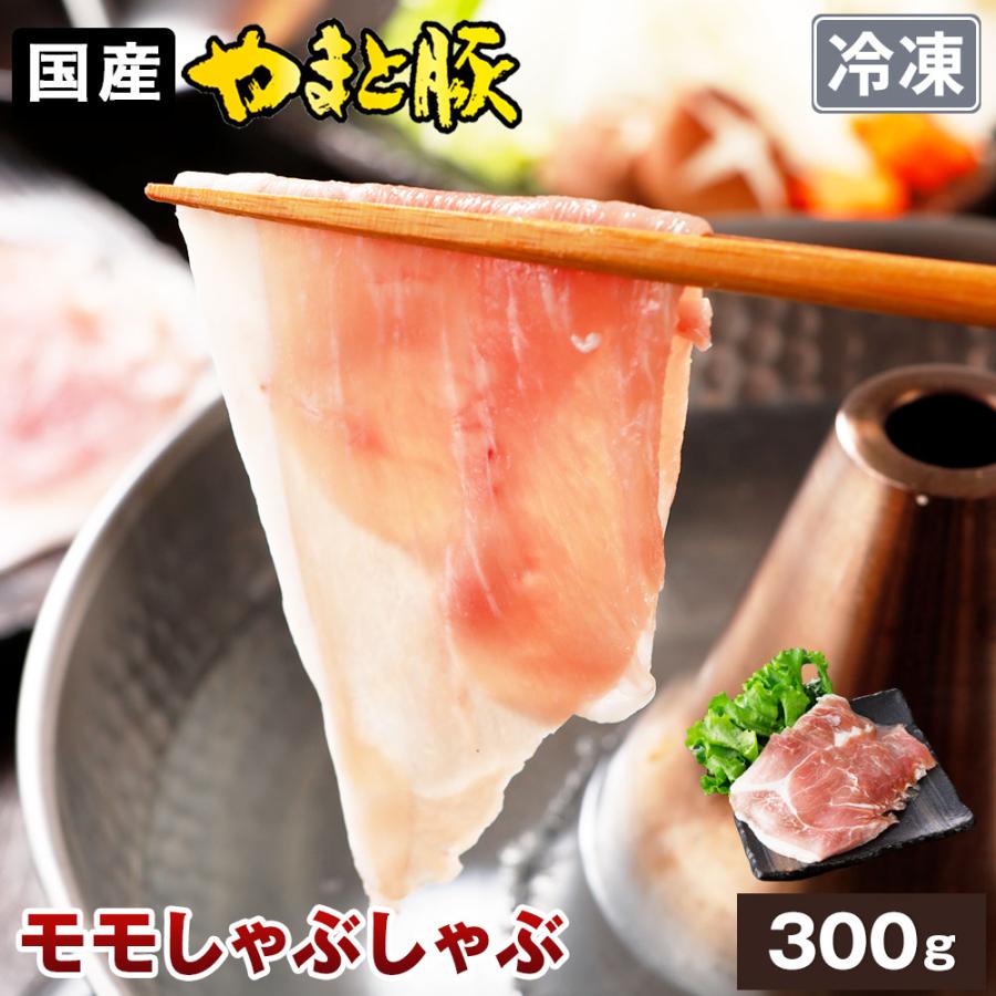 やまと豚モモ肉しゃぶしゃぶ用300g 冷凍 豚肉 しゃぶしゃぶ しゃぶしゃぶ肉 すき焼き すき焼き肉 すき焼き用肉 お肉 肉 お取り寄せグルメ お取り寄せ 食品 豚肉専門店 やまと豚のフリーデン 通販 Yahoo ショッピング
