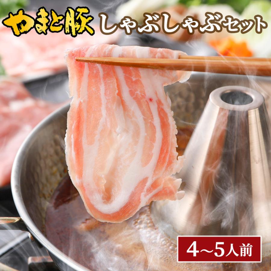 国産 やまと豚 しゃぶしゃぶセット Ns At 冷凍 送料無料 母の日 父の日 しゃぶしゃぶ 肉 セット しゃぶしゃぶ用 材料 具材 お取り寄せグルメ ギフト 豚肉 豚肉専門店 やまと豚のフリーデン 通販 Yahoo ショッピング