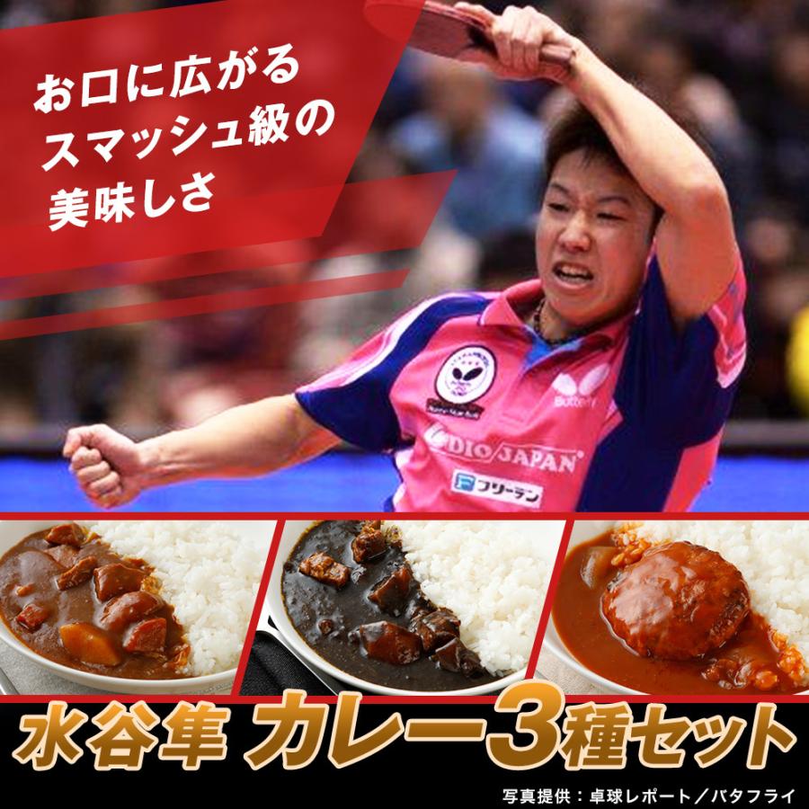予約販売品 水谷隼 レトルトカレー 3種 Ns Be 常温 レトルト レトルト食品 カレー ハヤシライス セット 食品 常温保存 常温保存できる ご飯のお供 お取り寄せ Wantannas Go Id