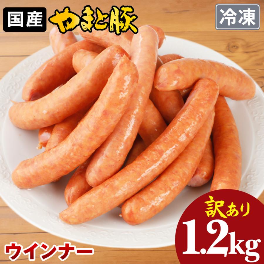 宅配便配送 訳あり やまと豚 ウインナー 1 2kg Ns Bs 冷凍 メガ盛り ソーセージ ウインナーソーセージ ウィンナー 訳あり食品 お取り寄せ 肉 在庫処分 食品ロス Saropackaging Eu
