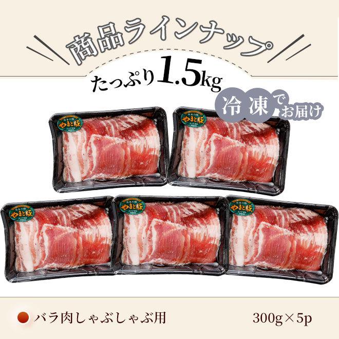 国産 やまと豚 バラ肉 しゃぶしゃぶ用 1.5kg NS-BU | [冷凍] 母の日 プレゼント 食べ物 肉 食品 内祝い しゃぶしゃぶセット お取り寄せ しゃぶしゃぶ用 ギフト｜frieden-shop｜10