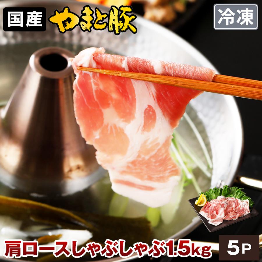 特別訳あり特価】 国産 やまと豚 肩ロース しゃぶしゃぶ用 1.5kg NS-BW 冷凍 送料無料 父の日 2022 お中元 しゃぶしゃぶ セット お取り寄せグルメ すきやき 豚肉 ギフト 食品 materialworldblog.com 特別訳あり特価】 国産 やまと豚 肩ロース しゃぶしゃぶ用 1.5kg NS-BW 冷凍 送料無料 父の日 2022 お中元 しゃぶしゃぶ セット お取り寄せグルメ すきやき 豚肉 ギフト 食品 materialworldblog.com
