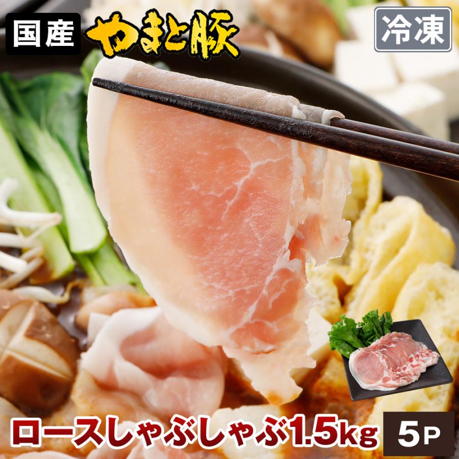 国産 やまと豚 ロース肉 しゃぶしゃぶ用 1.5kg NS-BX | [冷凍] 送料無料 お中元 2025 食べ物 食品 しゃぶしゃぶ お取り寄せ 肉 冷凍食品 おかず お弁当 の商品画像