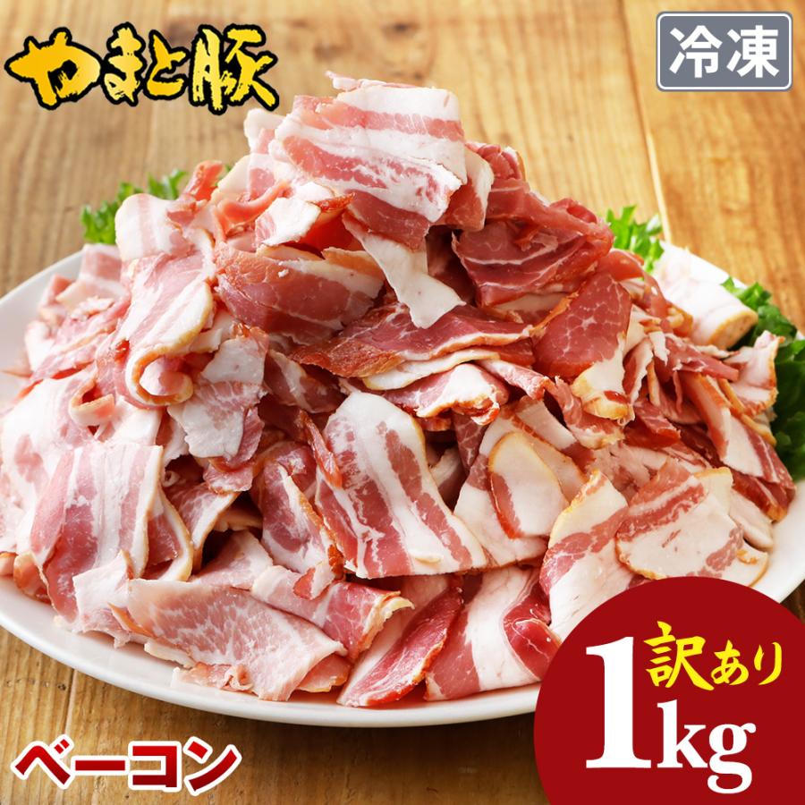 格安販売の 訳あり やまと豚 ベーコン 切り落とし 1kg Ns Cm 冷凍 送料無料 お中元 22 御中元 食品 肉 お取り寄せグルメ 切り落し 燻製 お肉 ハムソーセージ 豚バラ