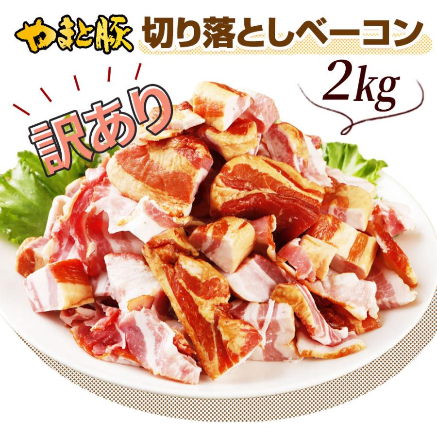 訳あり やまと豚 ベーコン 切り落とし 2kg NS-CV | [冷凍] 食品ロス 訳アリ メガ盛り グルメ 訳アリ食品 肉 アウトレット 切り落としベーコン 国産 在庫処分｜frieden-shop｜02