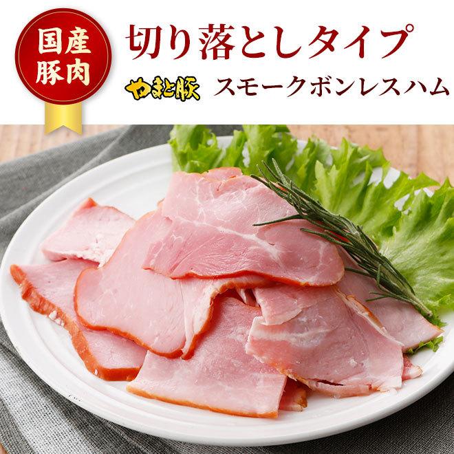 やまと豚 スモークボンレスハム切り落とし 100g 冷蔵 ハム 切り落とし 切り落とし肉 ハムギフト ハムソーセージ ギフト ハムソーセージギフト 肉 贈り物 豚肉専門店 やまと豚のフリーデン 通販 Yahoo ショッピング
