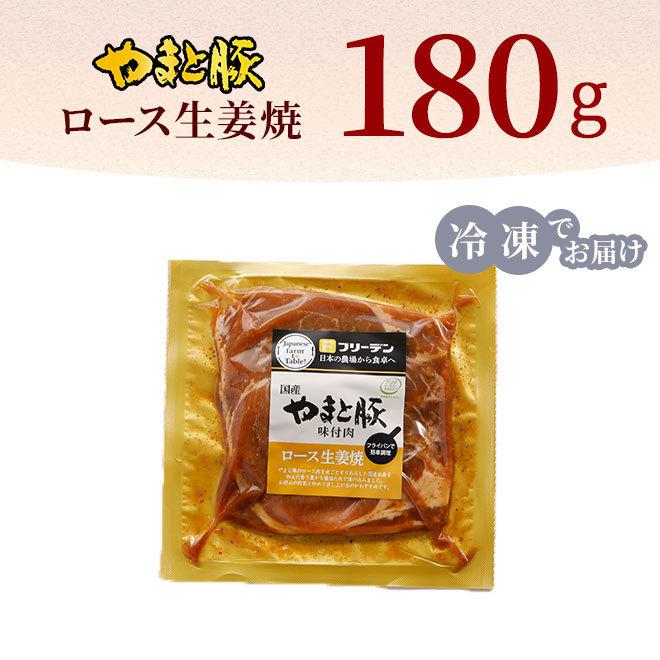 やまと豚 ロース 生姜焼 180g (冷凍) | 豚肉 味付き 味付き肉 味付け肉 味付肉 国産 肉 お肉 生姜焼き 豚ロース ギフト お取り寄せグルメ 焼肉 惣菜 豚丼 内祝い｜frieden-shop｜14