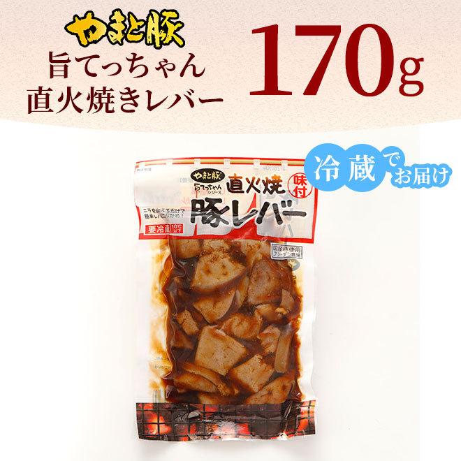 やまと豚 旨てっちゃん 直火焼豚レバー 170g | [冷蔵] レバー レバニラ レバニラ炒め 味付きホルモン お取り寄せグルメ おつまみ 食品 食べ物  お取り寄せ｜frieden-shop｜09