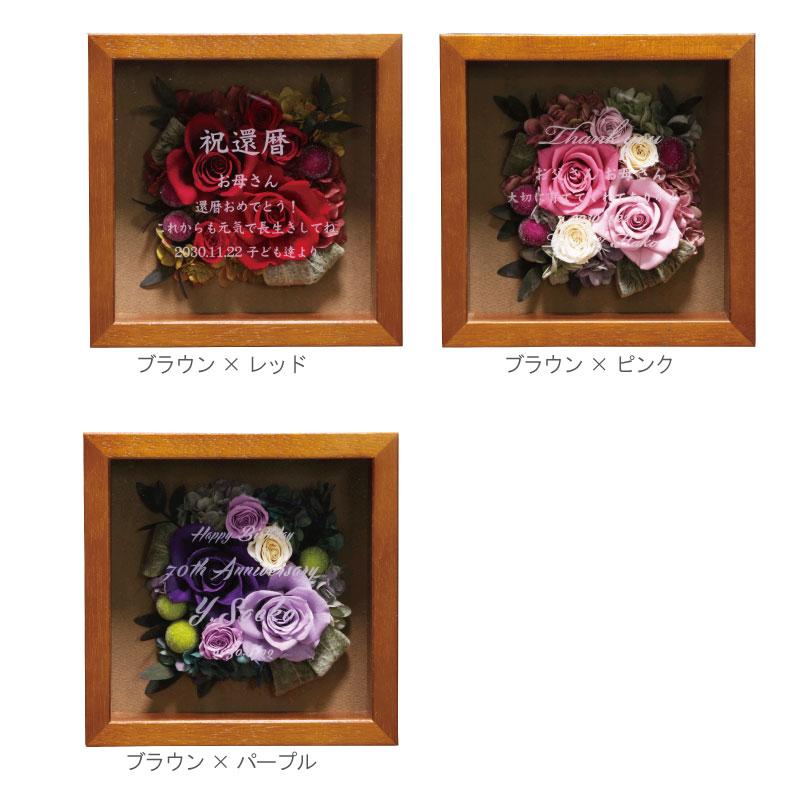還暦祝い プリザーブドフラワー 花 名前入り 結婚祝い 名入れ 古希祝い 女性 母 プレゼント 両親 結婚式 両親贈呈品 退職祝い ギフト 高級 赤 紫 ローズミニ 税込