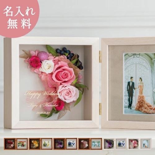プリザーブドフラワー 花 名前入り 結婚祝い 写真立て 名入れ 還暦祝い