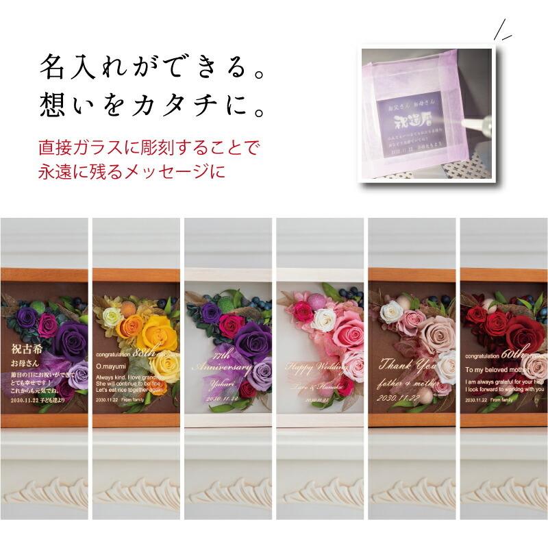 還暦祝い プリザーブドフラワー 女性 お祝い 母 プレミアム 両親 ギフト 古希 結婚式 結婚記念日 プロポーズ フォトフレーム プレゼント 花 高級 写真立て おしゃれ 名入れ 結婚祝い 金婚式 30周年 名前入り 退職祝い