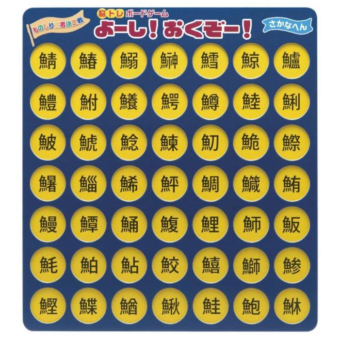脳トレボードゲーム よーし おくぞー ゼネラルホールディングス 集中力 思考力を鍛える 指先訓練にも レクリエーション 高齢者 おもいやりショップ フレンドリー 通販 Yahoo ショッピング