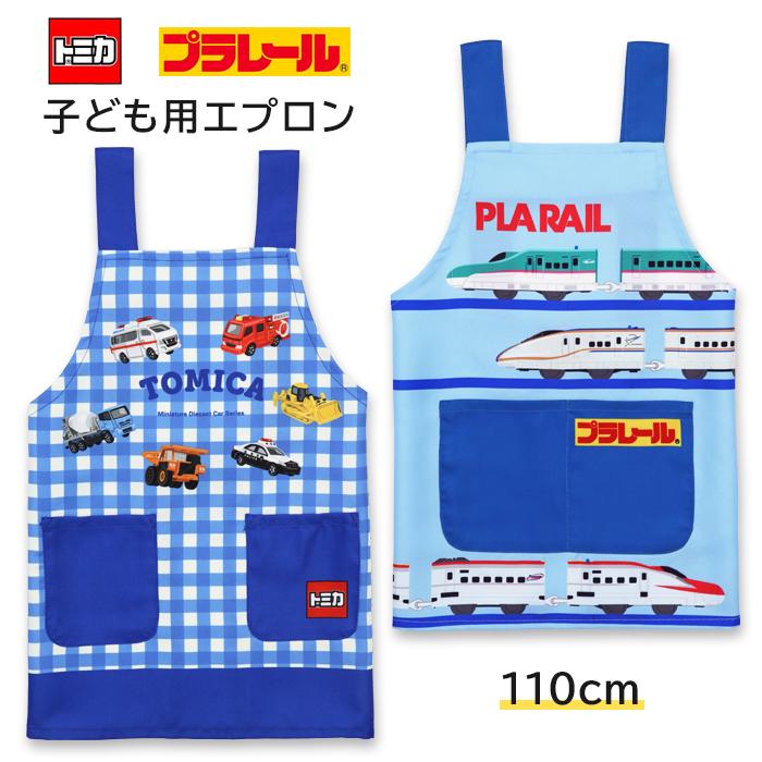トミカ エプロン キッズ 子供 男の子 プラレール 110cm H型 後ろボタン