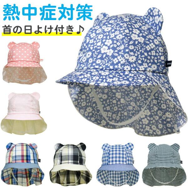 帽子 ベビー 耳付き 日よけ付きキャップ(46〜48cm) connect M・ROMPING UNIVERS 日本製 UVカット 日除け 女の子 男の子 赤ちゃん 子供用 春夏 | connect M