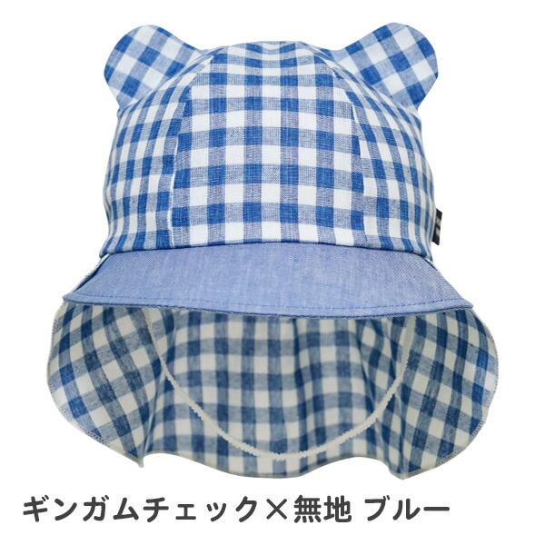 帽子 ベビー 耳付き 日よけ付きキャップ(46〜48cm) connect M・ROMPING UNIVERS 日本製 UVカット 日除け 女の子 男の子 赤ちゃん 子供用 春夏 | connect M | 05