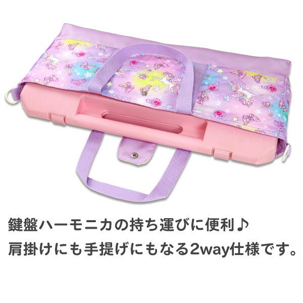 鍵盤ハーモニカ バッグ ケース ショルダー付き キッズフォーレ(B11607