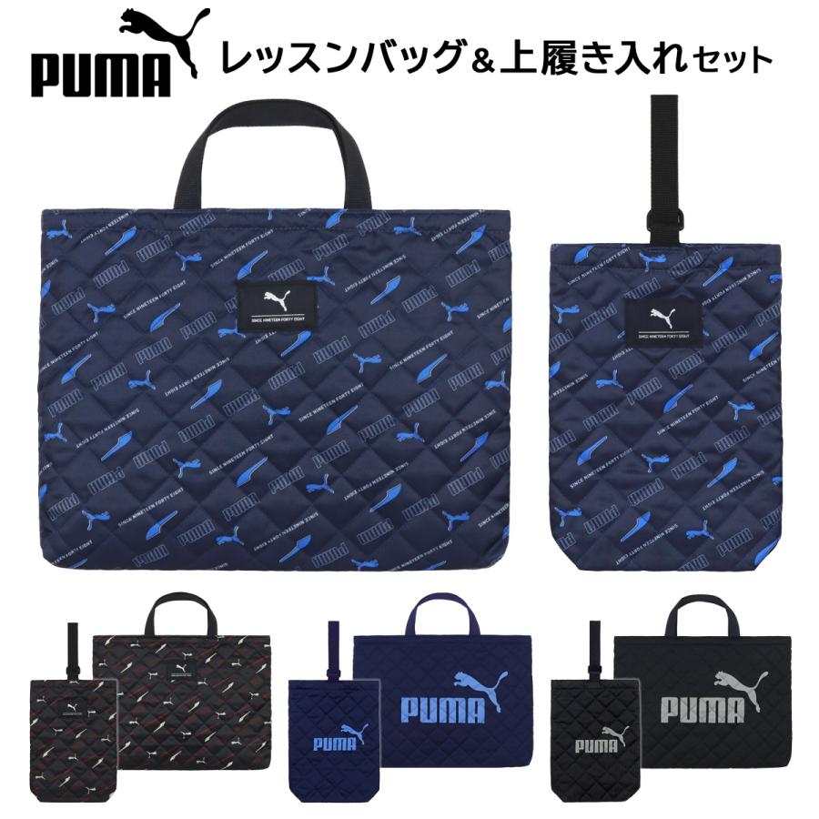 PUMA（プーマ） レッスンバッグ 上履き入れ セット 男の子 小学生 