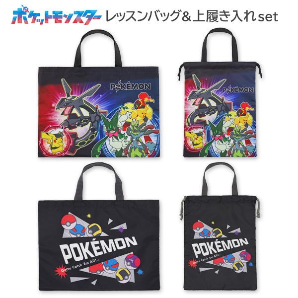 Pokemon（ポケモン） レッスンバッグ 上履き入れ セット 
