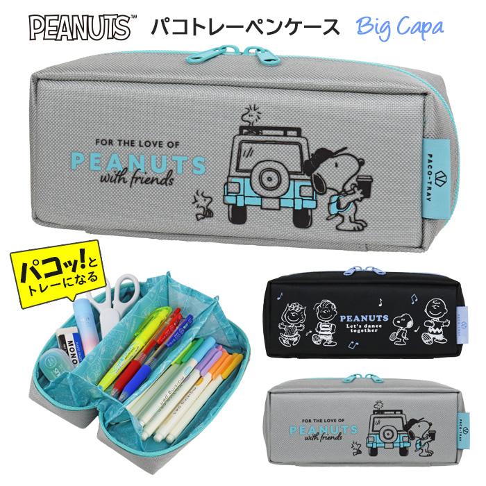 SNOOPY（スヌーピー） ペンケース パコトレー ビッグキャパ 大容量