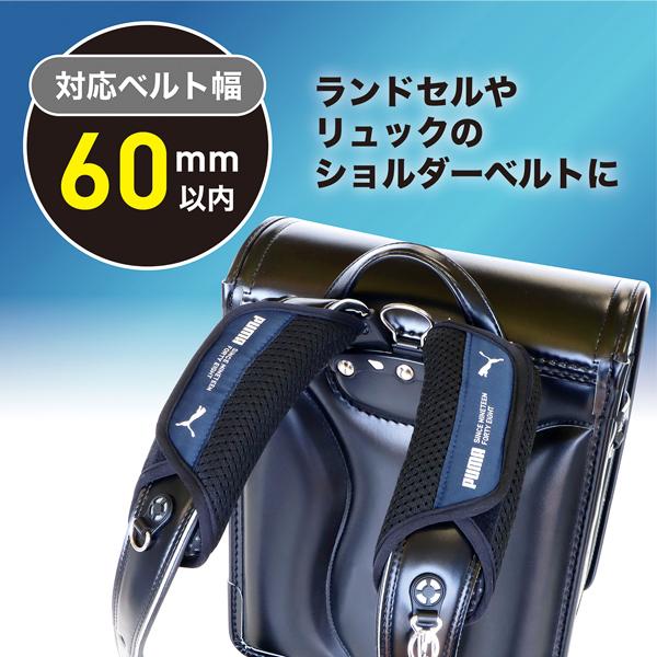 PUMA（プーマ） ランドセル 肩パッド 負担 軽減 ショルダーパッド