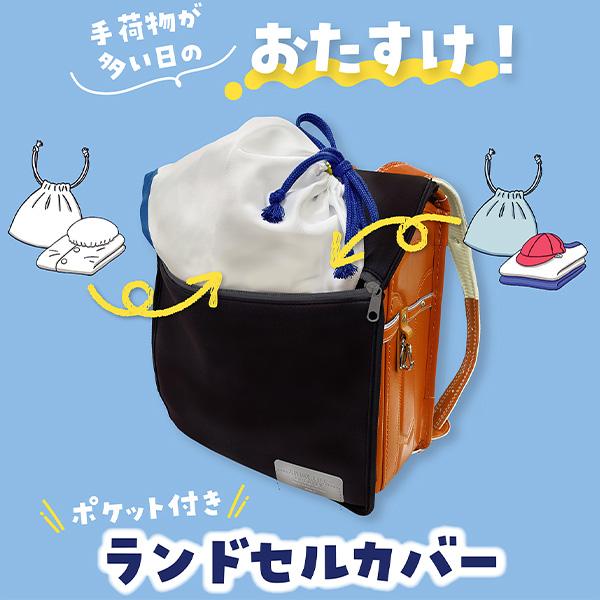 ランドセルカバー 収納 ポケット付き 撥水加工 (ST512) ポケット ランドセルカバー 収納 ポケット付き 撥水加工 (ST512) ポケット