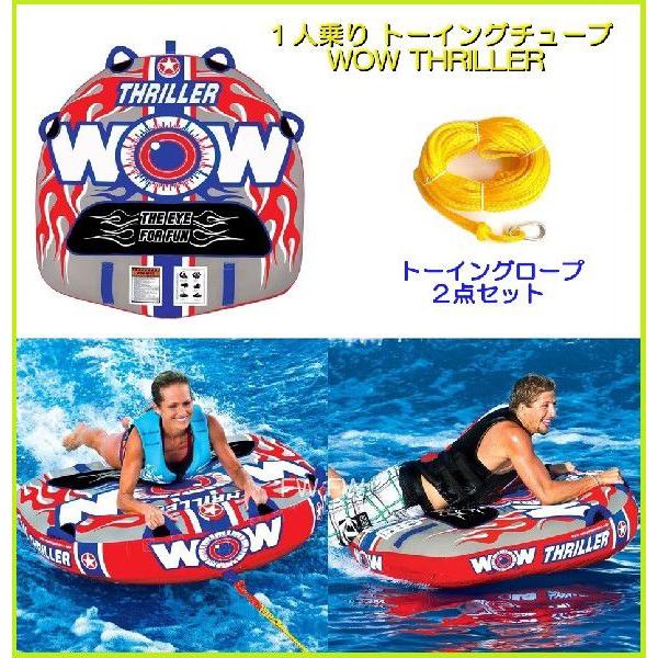 トーイングチューブ(1人乗り) ロープセット