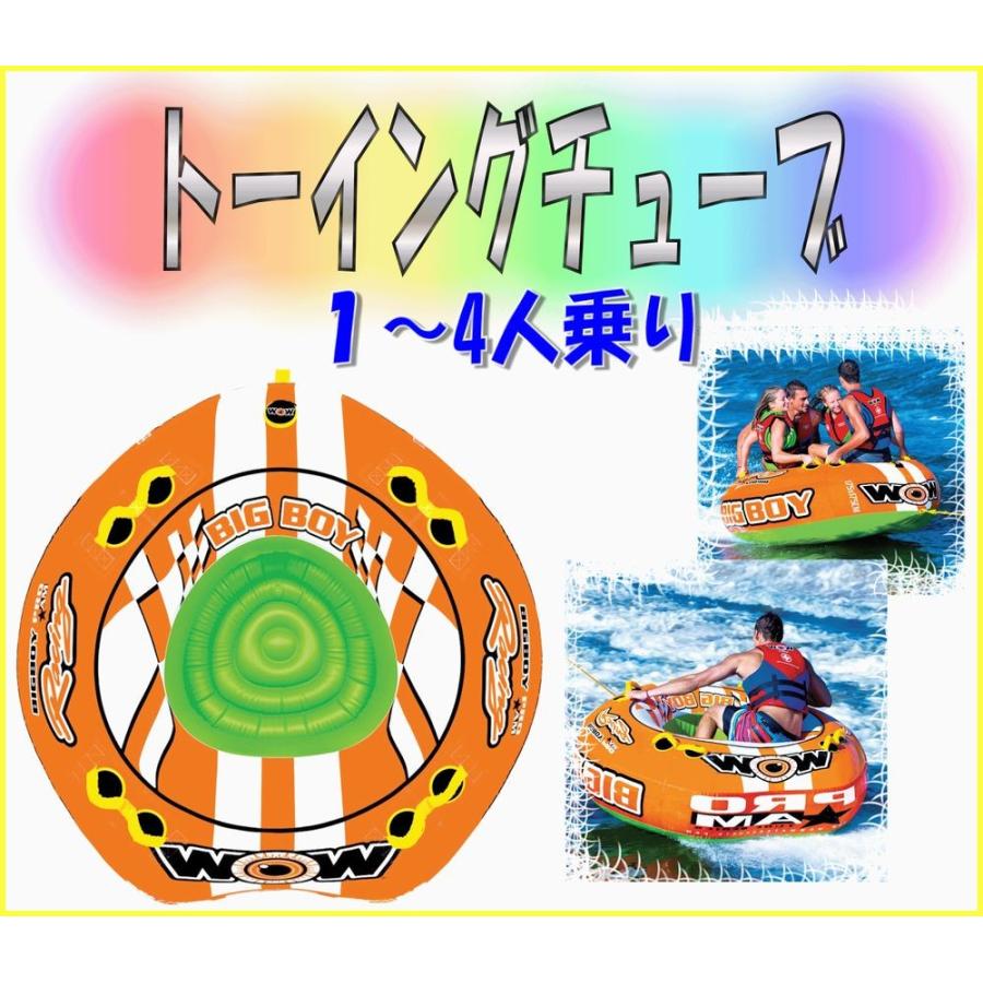 4人乗り　トーイングビスケット WOW BIG BOY
