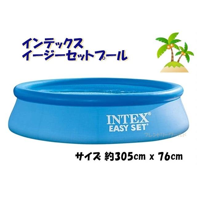 インテックス イージーセット プール　INTEX Easy set pool　直径約3ｍ ジャンボ プール