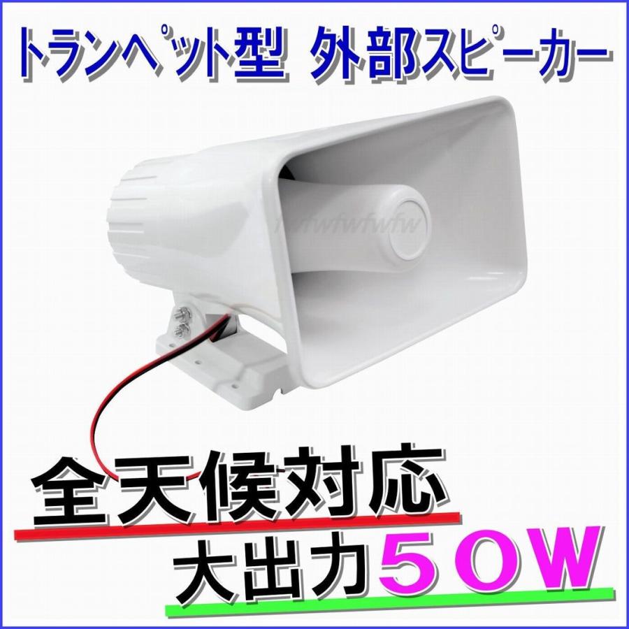 ５０Ｗ 外部 スピーカー トランペット型 全天候型対応 白色 １台