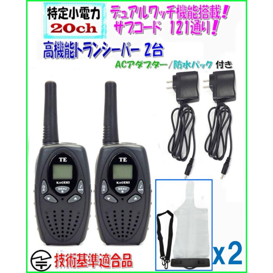 特定小電力 トランシーバー　2台 AC アダプター ＆ 防水 パック セット 黒