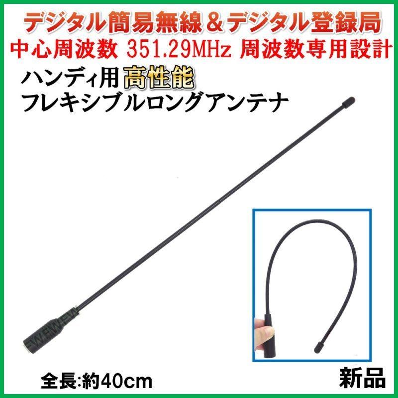 351MHz デジタル 簡易 無線 専用設計 ハンディー用 フレキシブル