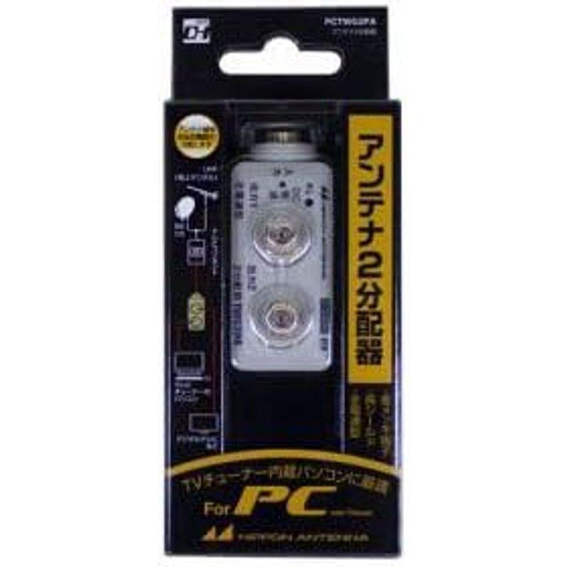 (9個まとめ売り) 日本アンテナ PC向け2分配器 PCTWG2PA 日本アンテナ PC向け2分配器 9個まとめ売り PCTWG2PA