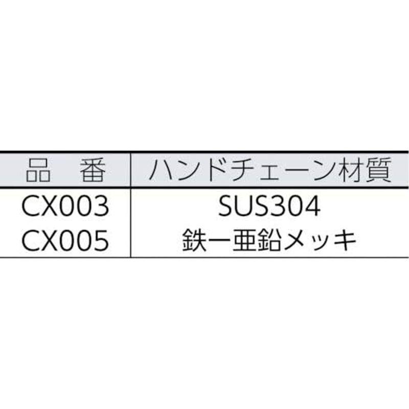 チェーンブロック 500kg x 2.5m ホイスト/クレーン キトー チェーンブロックCX形 CX005｜friendlymoon｜05