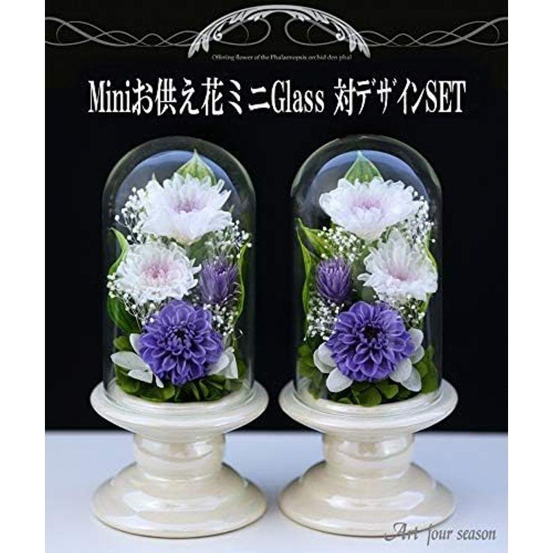 プリザーブドフラワー アートフォーシーズン Miniお供え花ミニglass 対デザイン２個SETリラ プリザーブドフラワー アートフォーシーズン Miniお供え花ミニglass 対デザイン２個SETリラ 　アートフォーシーズン ミニ 初七日