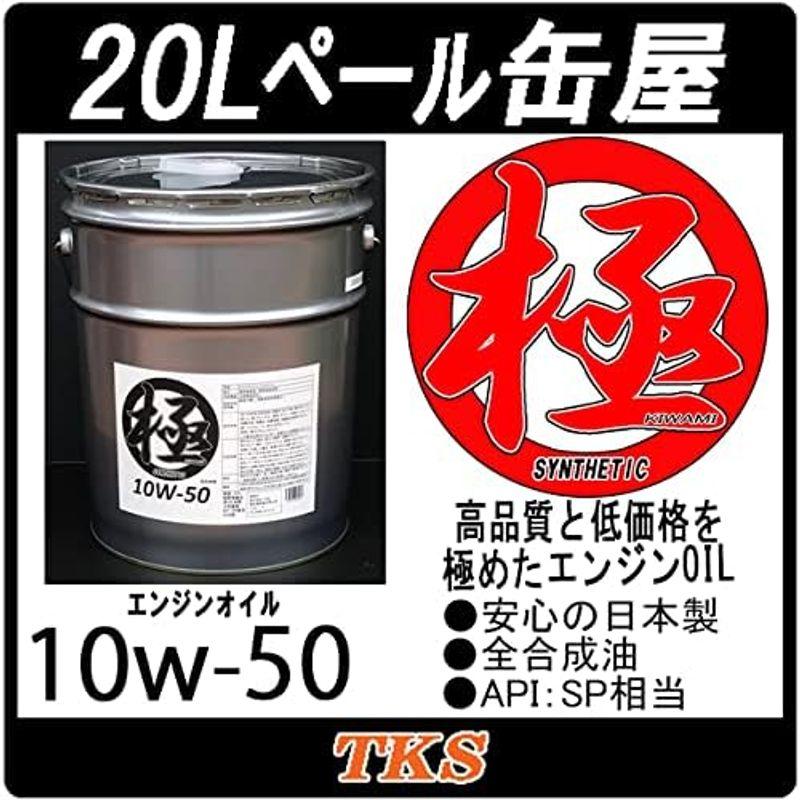 エンジンオイル 極 10w-50(10w50) SP 全合成油(HIVI) 20Lペール缶 日本製｜friendlymoon｜03