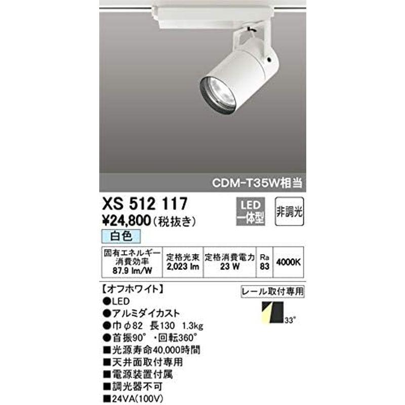 公式の  XS512117 オーデリック LEDスポットライト