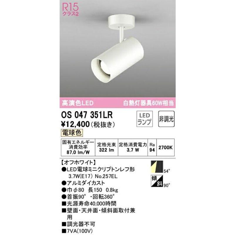 品質満点 オーデリック LEDスポットライト 高演色 非調光 白熱灯60W相当 電球色:OS047351LR