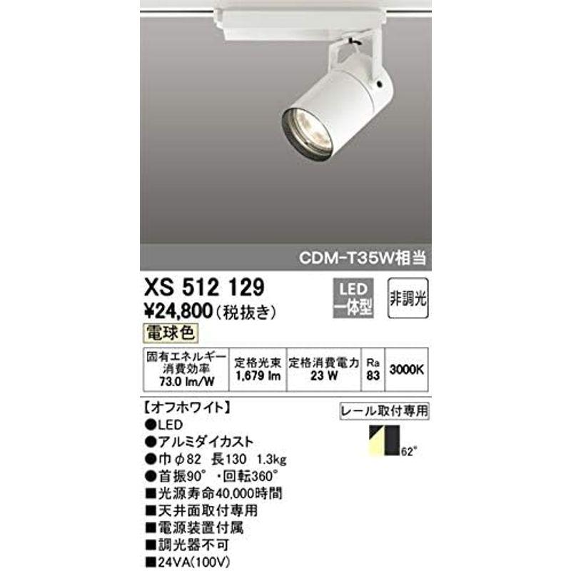 送料無料キャンペーン XS512129 オーデリック LEDスポットライト