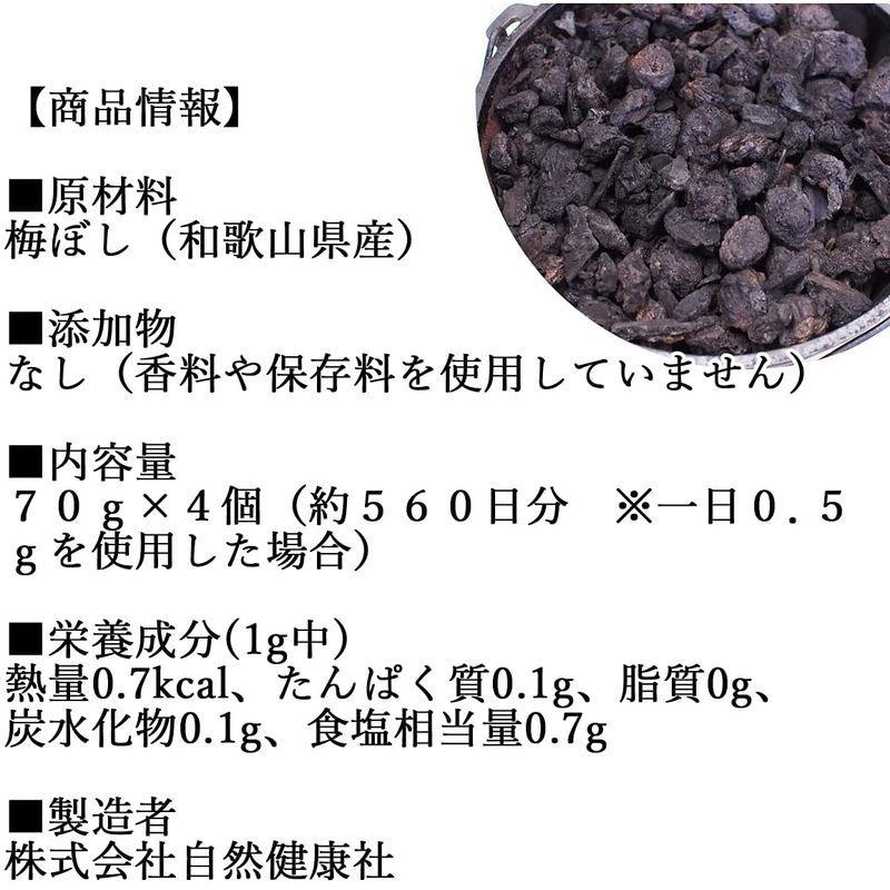 自然健康社 梅干しの黒焼き 70g×4個 梅ぼし 黒焼 無添加 梅ぼし 無添加 梅干しの黒焼き 70g×4個 黒焼