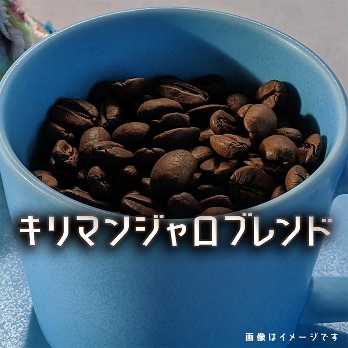 コーヒー豆 自家焙煎 タンザニア キリマンジャロブレンド ２００ｇ 発送当日焙煎 珈琲ブレンド | 