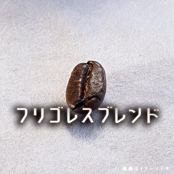 コーヒー豆 自家焙煎 フリゴレスブレンド ２００g 発送当日焙煎 珈琲ブレンド | 