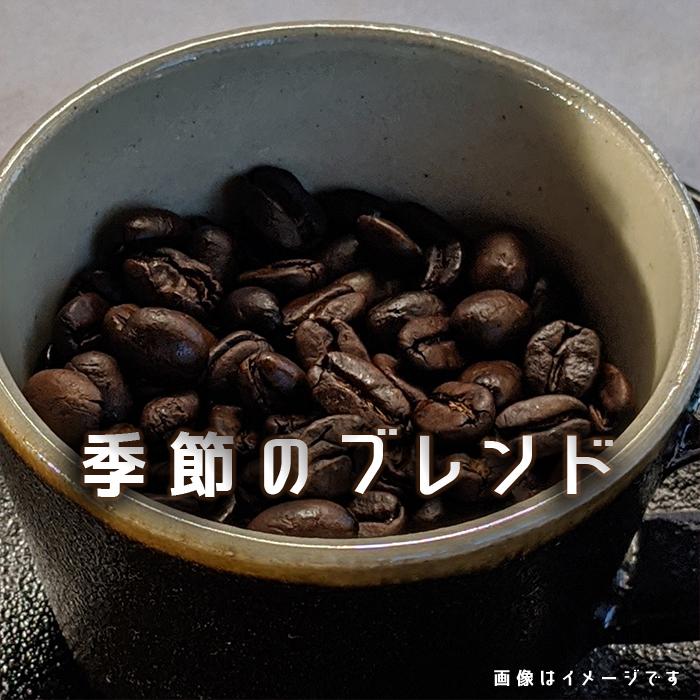 コーヒー豆 自家焙煎 季節のブレンド ２００ｇ 発送当日焙煎 珈琲ブレンド | 