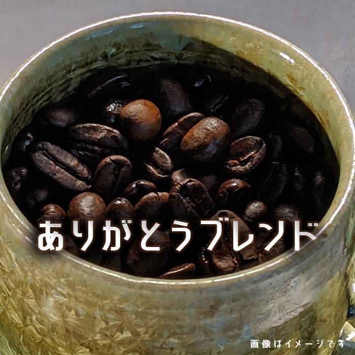 コーヒー豆 自家焙煎  ありがとうブレンド ２００ｇ発送当日焙煎 珈琲ブレンド | 