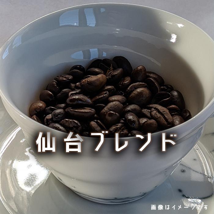 コーヒー豆 仙台ブレンド 200g 発送当日焙煎 クロロゲン酸 健康  コーヒーブレンド Sendai Blend Coffee | 