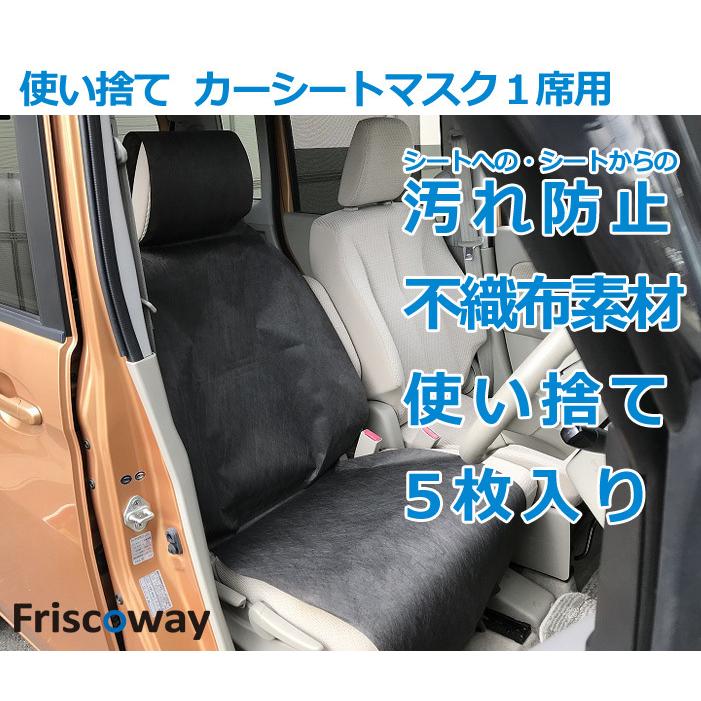 使い捨て カー シートマスク 5枚入 シートカバー 簡単取付 Withコロナ 不織布素材 エプロンタイプ 汚れ防止 Fw0 Friscoway 通販 Yahoo ショッピング