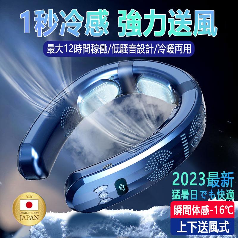 ☆売り尽くしセール☆】ネッククーラー 2024 最強 首掛け扇風機 日本製 