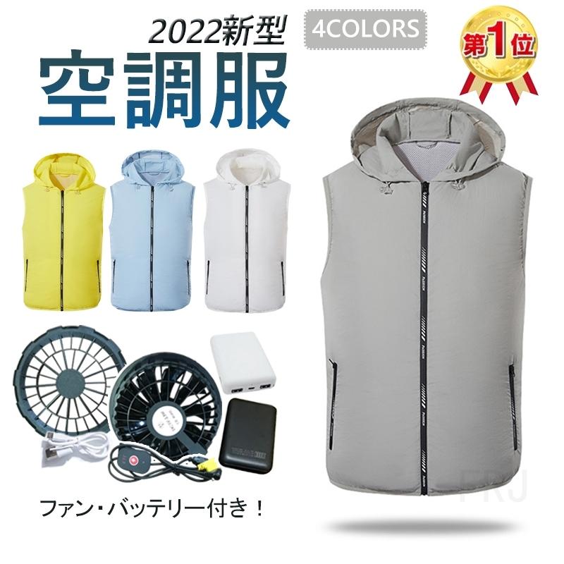女性に人気 空調服 セット ベスト 空調ウェア ファン付き エアコン 釣り 作業着 涼しい作業服 アウトドア 登山 スポーツ 外仕事 農作業 夏 暑さ対策 空調扇風服 男女兼用