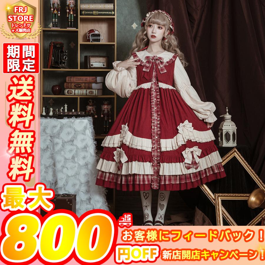 ロリータ ワンピース コス ゴシック ゴスロリ リボン レディース ロリータドレス 可愛い 大きいサイズ 姫系 森ガール 赤 長袖 現金特価 ゴスロリ