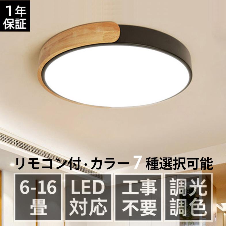 シーリングライト LED 北欧 リモコン調光調温選択 6~16畳 木枠 - 照明